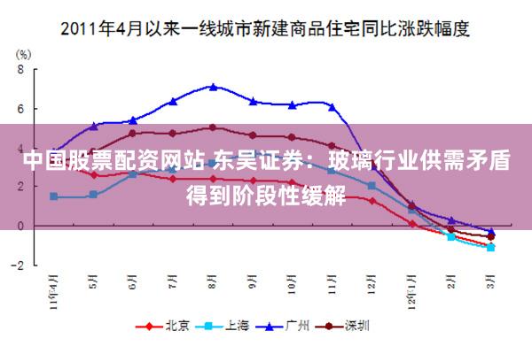 中国股票配资网站 东吴证券：玻璃行业供需矛盾得到阶段性缓解