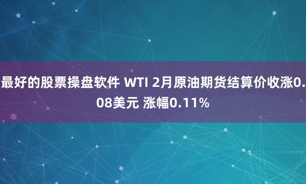 最好的股票操盘软件 WTI 2月原油期货结算价收涨0.08美元 涨幅0.11%