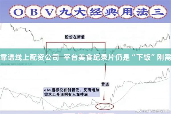 靠谱线上配资公司  平台美食纪录片仍是“下饭”刚需