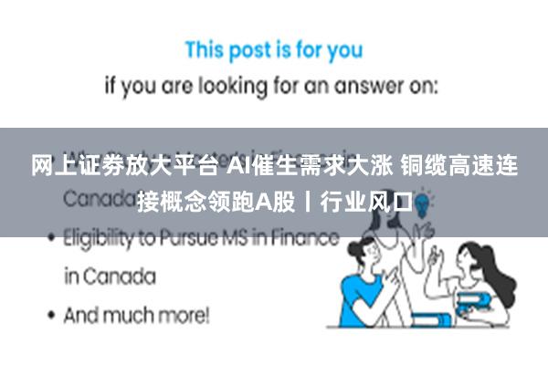 网上证劵放大平台 AI催生需求大涨 铜缆高速连接概念领跑A股丨行业风口