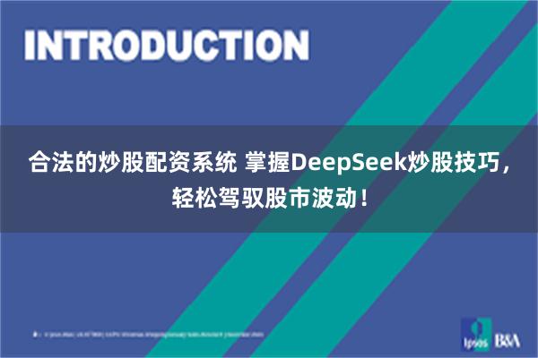 合法的炒股配资系统 掌握DeepSeek炒股技巧，轻松驾驭股市波动！