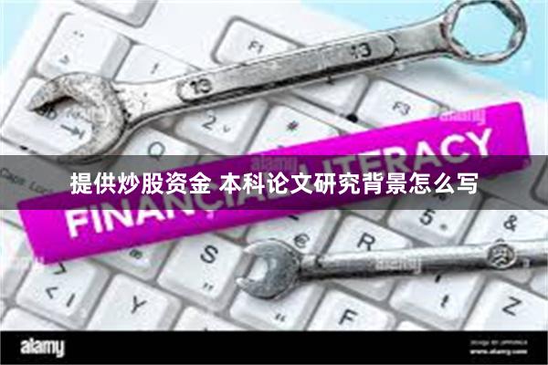 提供炒股资金 本科论文研究背景怎么写